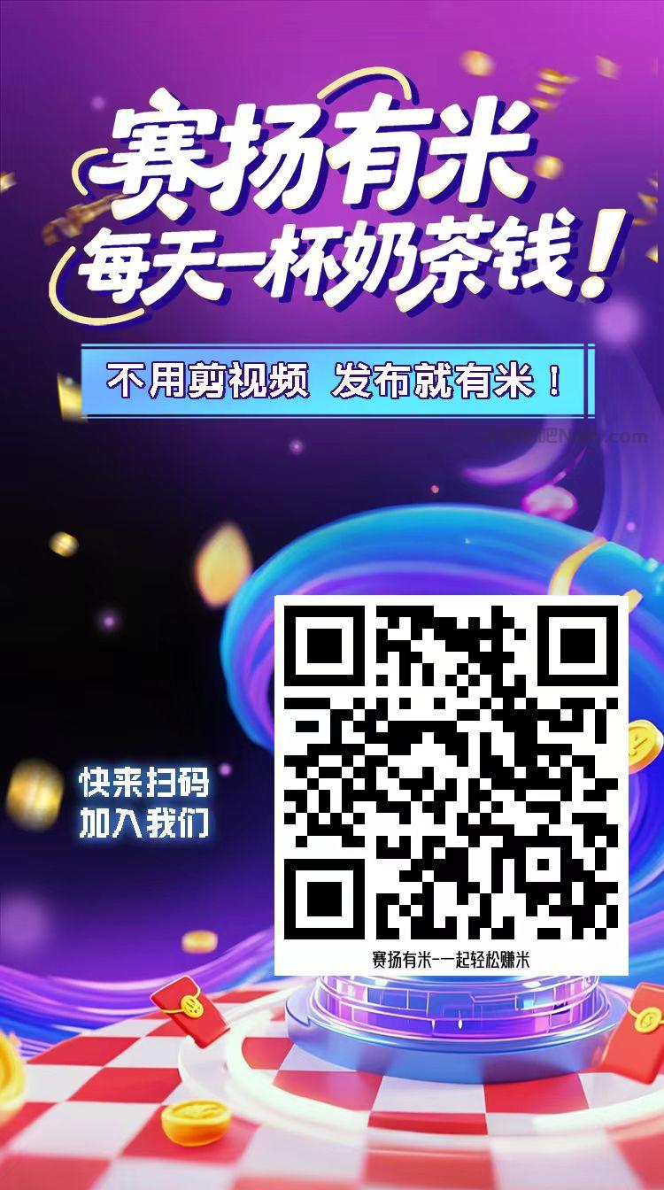 金坛【赛扬有米】宝妈学生居家线上视频代发兼职平台,0撸赚米项目 第4张 金坛【赛扬有米】宝妈学生居家线上视频代发兼职平台,0撸赚米项目 第4张