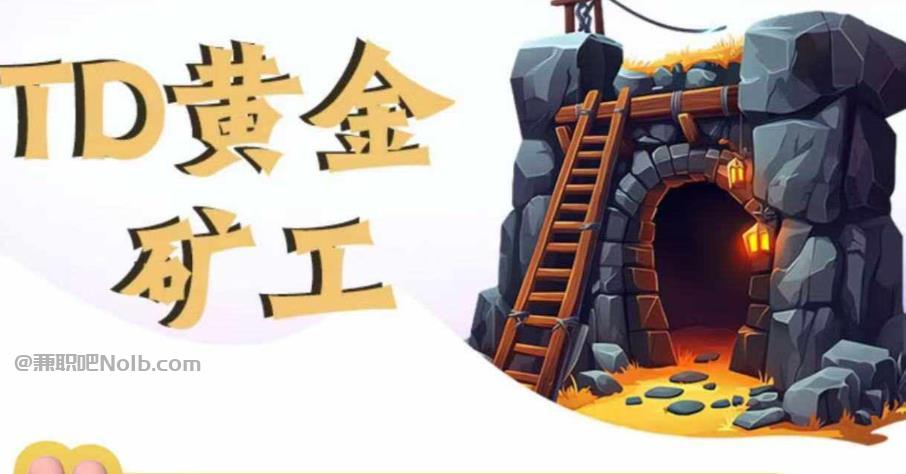 金坛首码网赚项目:TD黄金矿工赚钱是真的吗? 第1张 金坛首码网赚项目:TD黄金矿工赚钱是真的吗? 第1张